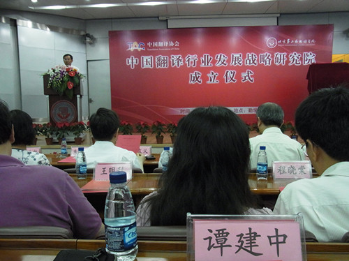欧亚明星应邀出席中国翻译行业发展战略研究院成立仪式
