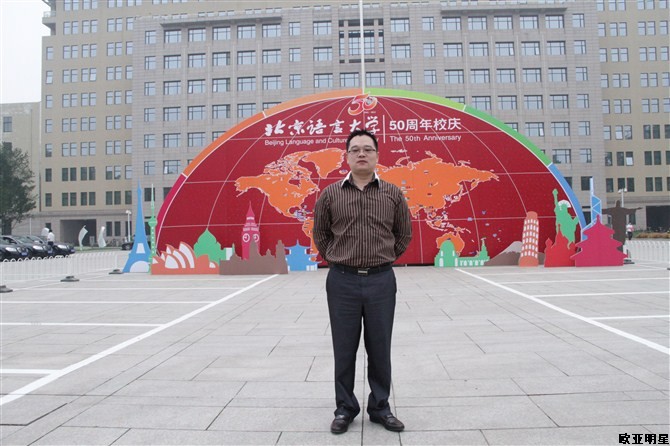 欧亚明星应邀出席北京语言大学五十周年校庆
